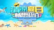 清凉夏日畅想低价夏天促销海报