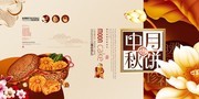 中秋节月饼海报图片素材