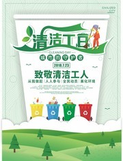 绿色环保清洁工日海报