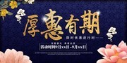 地产厚惠有期促销海报