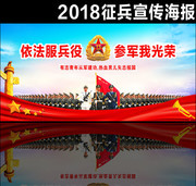 2018征兵宣传海报设计