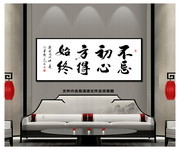 不忘初心方得始终书法图片