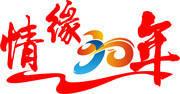 情缘30年同学聚会艺术字图片