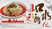 中国风美味口水鸡促销展板