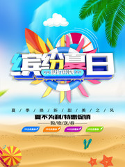 缤纷夏日低价来袭促销海报
