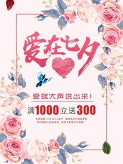 爱在七夕情人节海报 