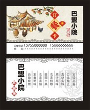 巴盟小院农家乐订餐卡模板