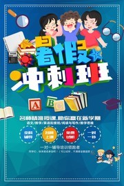 暑假冲刺班招生海报图片素材