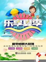 乐享夏季夏天促销活动海报