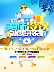 美味冷饮冰爽来袭海报
