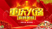 重庆火锅海报 