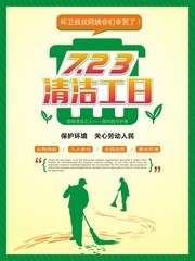 绿色关爱清洁工海报