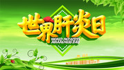 世界肝炎日公益宣传海报
