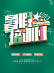 暑假培训班招生海报
