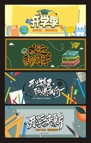 淘宝开学季横幅banner图片下载