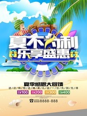 夏不为利乐享盛惠夏季促销海报