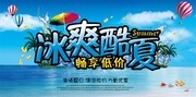 夏季畅享低价促销海报设计