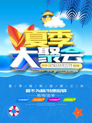 夏季大聚会海报