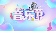 音乐节创意海报 