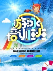 暑期游泳培训班海报