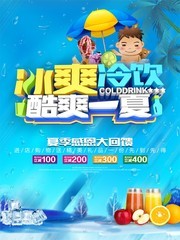冰爽冷饮酷爽一夏夏季促销海报