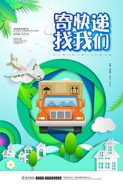 寄快递找我们宣传海报