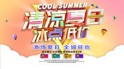 清凉夏日冰点低价促销海报