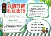文明交通手抄报图片素材