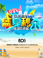 盛夏秒杀宣传海报 
