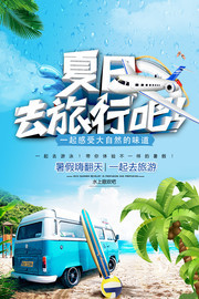 夏日旅行宣传海报设计素材
