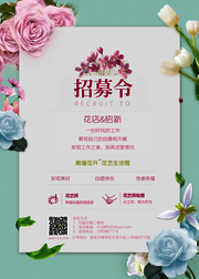花店招聘海报设计素材