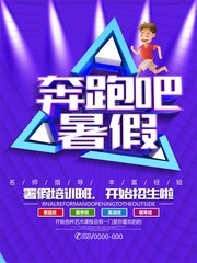 奔跑吧署假报名啦海报