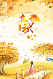 立秋秋天宣传海报