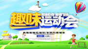 校园趣味运动会海报