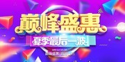 夏季巅峰夏天促销活动海报图片