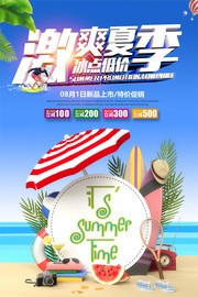 夏季商品特价促销海报 