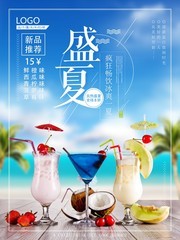 盛夏果汁饮品海报下载