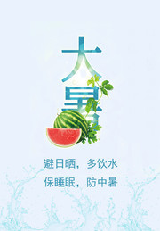 大暑传统节气宣传海报图片
