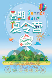 暑期夏令营卡通海报