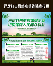深入开展打击网络电信诈骗宣传栏