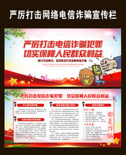 深入开展打击网络电信诈骗宣传栏