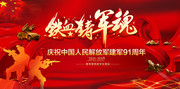 铁血军魂建军91周年背景设计