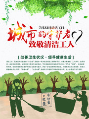 城市的守护者清洁工人节日环保倡议海报图片