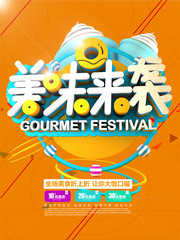 美味来袭海报图片素材