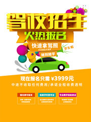 驾校招生火热报名海报