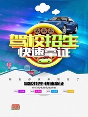 驾校招生 快速拿证