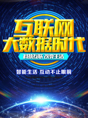 互联网大数据时代科技宣传海报