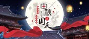淘宝中秋国庆促销横幅图片下载