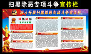 公安部门开展扫黑除恶专项斗争展板设计