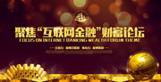 互联网金融论坛会议海报图片